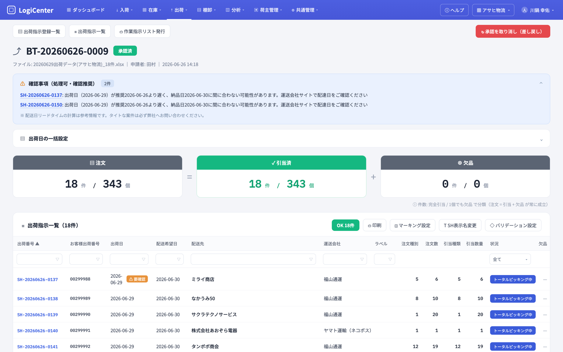 出荷管理の画面イメージ